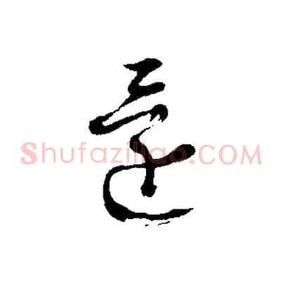 還