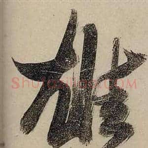 雄