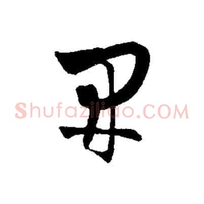 開