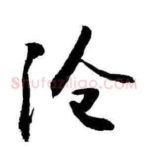 滄