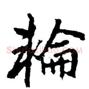 轮