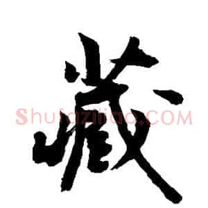 藏