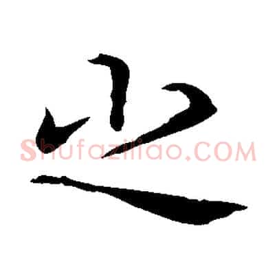 之