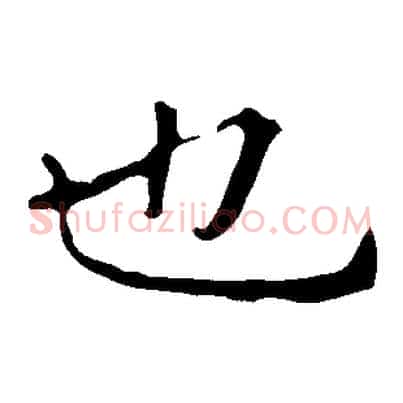 也