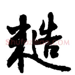 糙