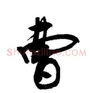 曹