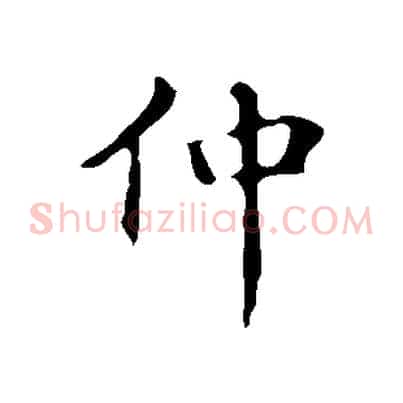 仲