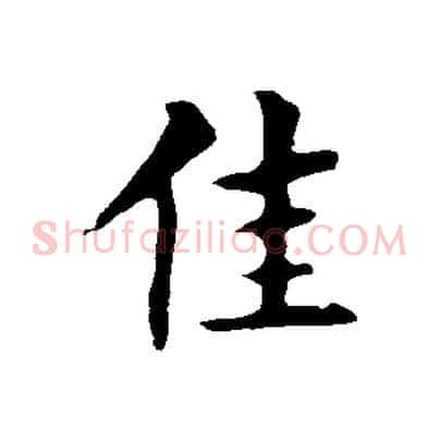 佳