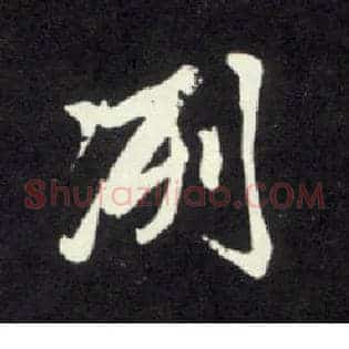 洌