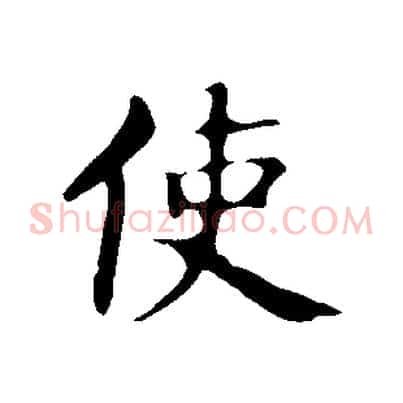 使