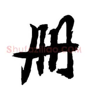 册