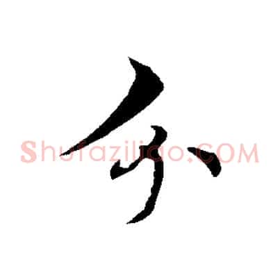 分