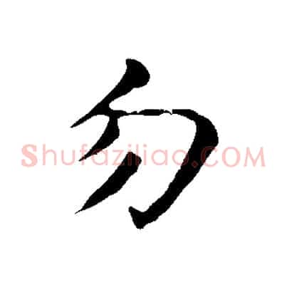 勿