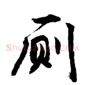 厕