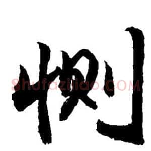 恻