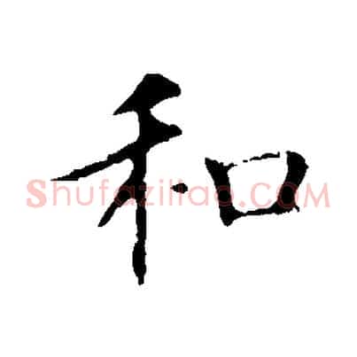 和