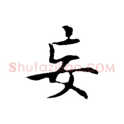 妄