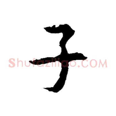 子