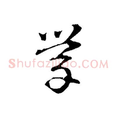 學