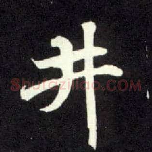 井