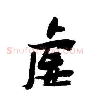 虚