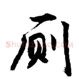廁