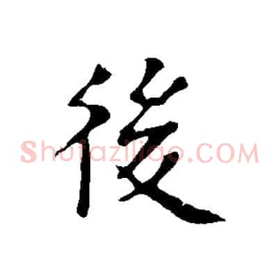 後