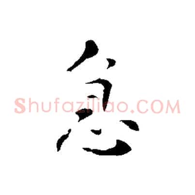 急