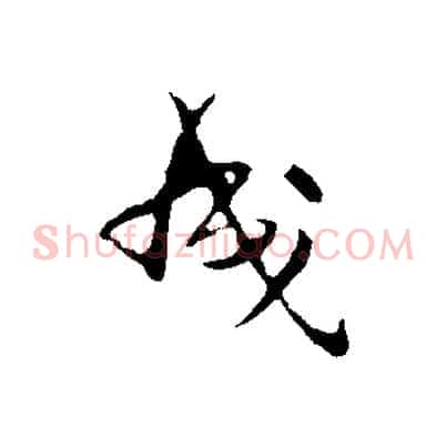 成