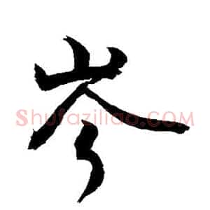 岑