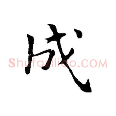 成