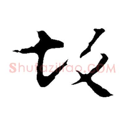 故
