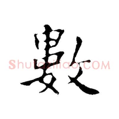 數