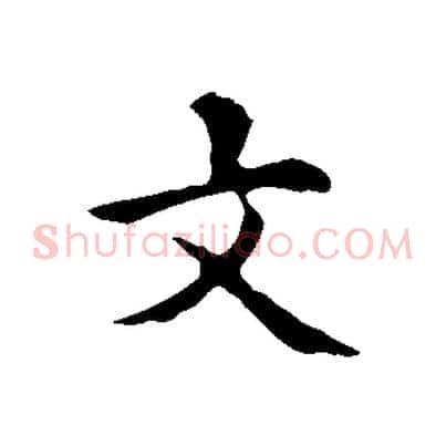 文