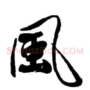 风