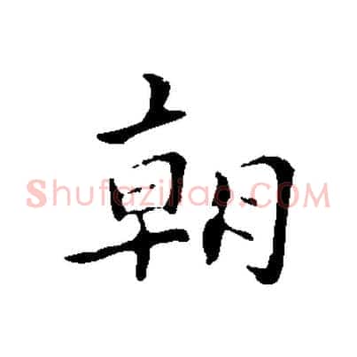朝