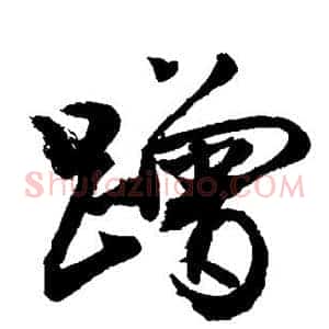 蹭