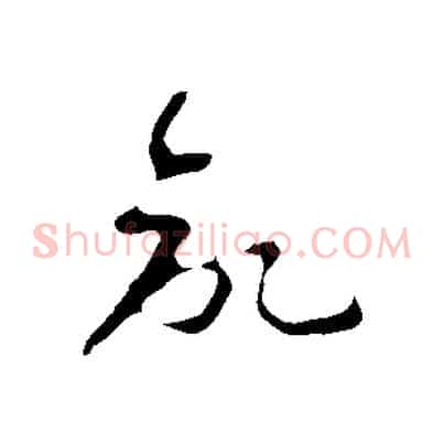 欲