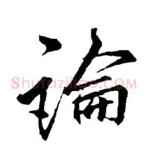 论