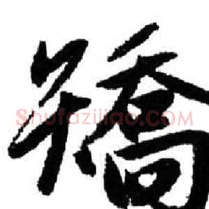 矯