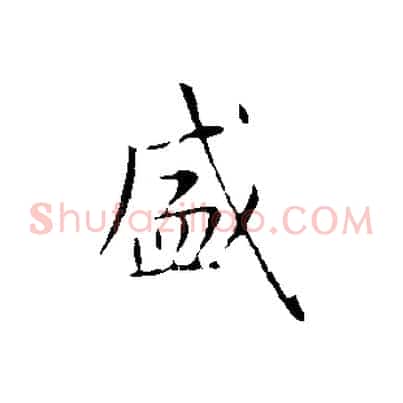 盛