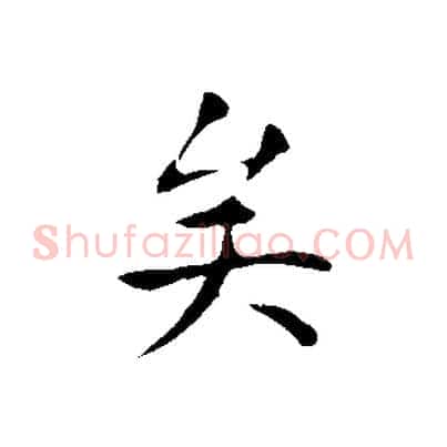 矣