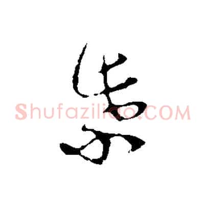 紫