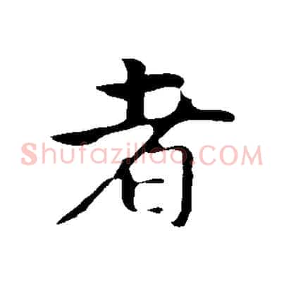 者