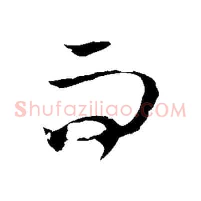 而