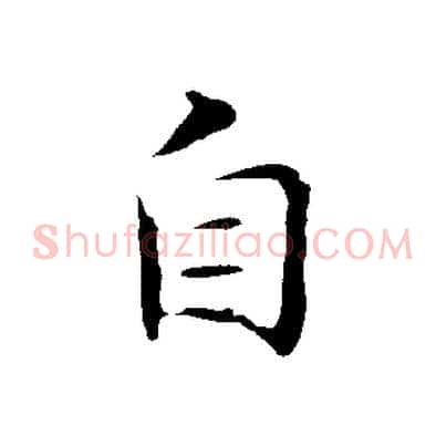 自