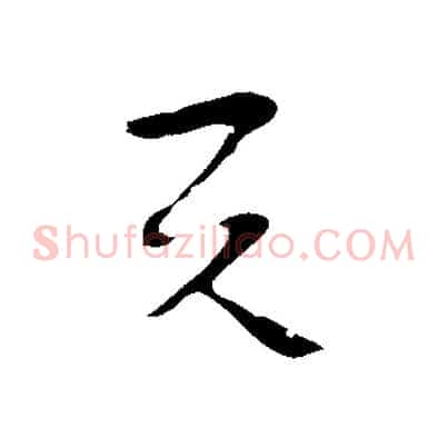與