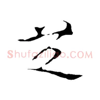 芝