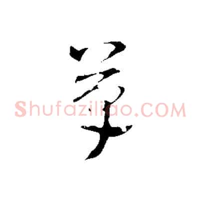 草