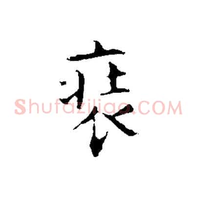 裝